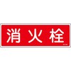 消火栓標識
