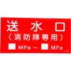 連結送水管表示板