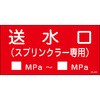 送水口スプリンクラー圧力記入付き アクリルプレート標識 山陽商会(AMENITY COX)