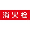 消火栓 ステッカー標識 山陽商会(AMENITY COX)