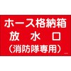 ホース格納箱放水口消防隊 ステッカー標識 山陽商会(AMENITY COX)
