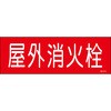 屋外消火栓 ステッカー標識 山陽商会(AMENITY COX)