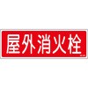 屋外消火栓 標識