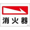 消火器プレート標識 山陽商会(AMENITY COX)