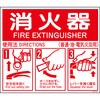 消火器ABC使用法 ステッカー標識 山陽商会(AMENITY COX)