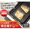 1006353 グリル専用焼き魚トレー アイメディア 41528263