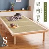 国産 総 ひのき ベッド & 畳 マットレス セット シングル 萩原