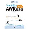 「シェル芸」に効く!AWK処方箋 翔泳社