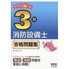 3類消防設備士合格問題集 オーム社