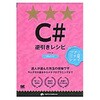 C#逆引きレシピ 翔泳社