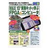 MAX10実験キットで学ぶFPGA&コンピュータ CQ出版