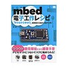 mbed電子工作レシピ 翔泳社