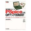 PSpiceによるOPアンプ回路設計 CQ出版