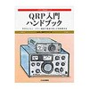 QRP入門ハンドブック CQ出版