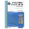 アマチュア無線のアンテナを作る本 HF/50MHz編 CQ出版