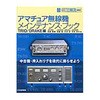 アマチュア無線機メインテナンス・ブック TRIO/DRAKE編 CQ出版