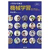 イラストで学ぶ機械学習 講談社