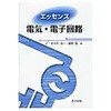 エッセンス電気・電子回路 共立出版