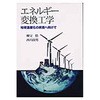 エネルギー変換工学 東京電機大学出版局