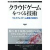 クラウドゲームをつくる技術 技術評論社