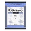 サプライチェーンハンドブック 朝倉書店