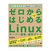 ゼロからはじめるLinuxサーバー構築・運用ガイド 翔泳社