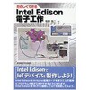 たのしくできるIntel Edison電子工作 東京電機大学出版局