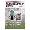たのしくできるかんたんブレッドボード電子工作 東京電機大学出版局