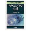 ハイブリッド自動車用リチウムイオン電池 日刊工業新聞社