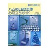 ハムのLED工作お役立ちガイド CQ出版