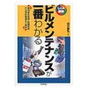 ビルメンテナンスが一番わかる 技術評論社