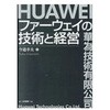 ファーウェイの技術と経営 白桃書房