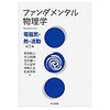 ファンダメンタル物理学 電磁気・熱・波動 第2版 共立出版