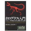ホログラフィ入門 講談社