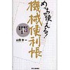 めっちゃ使える!機械便利帳 日刊工業新聞社