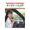 モービル・ハム入門 CQ出版
