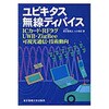 ユビキタス無線ディバイス 東京電機大学出版局