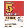 ラクラク解ける!5類消防設備士合格問題集 オーム社