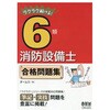 ラクラク解ける!6類消防設備士合格問題集 オーム社