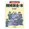 一番最初に読む機械保全の本 日刊工業新聞社