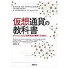 仮想通貨の教科書 日経BPマーケティング