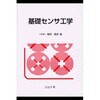 基礎センサ工学 コロナ
