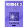 基礎電気・電子計測 新版 朝倉書店