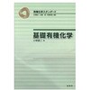 基礎有機化学 裳華房