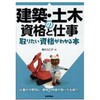 建築・土木の資格と仕事 技術評論社