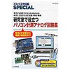 研究で役立つパソコン計測アナログ回路集 CQ出版