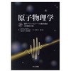 原子物理学 原著第2版 共立出版