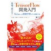 現場で使える!TensorFlow開発入門 翔泳社