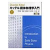 固体物理学入門 上 第8版 丸善出版