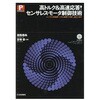 高トルク&高速応答!センサレス・モータ制御技術 CQ出版